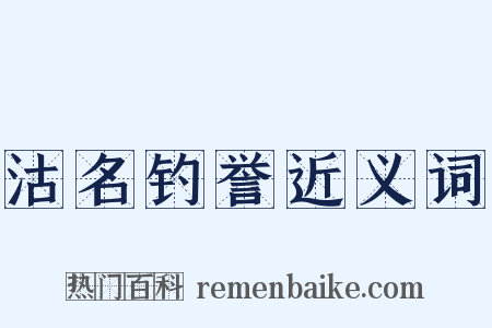 沽名钓誉近义词是什么意思的图片